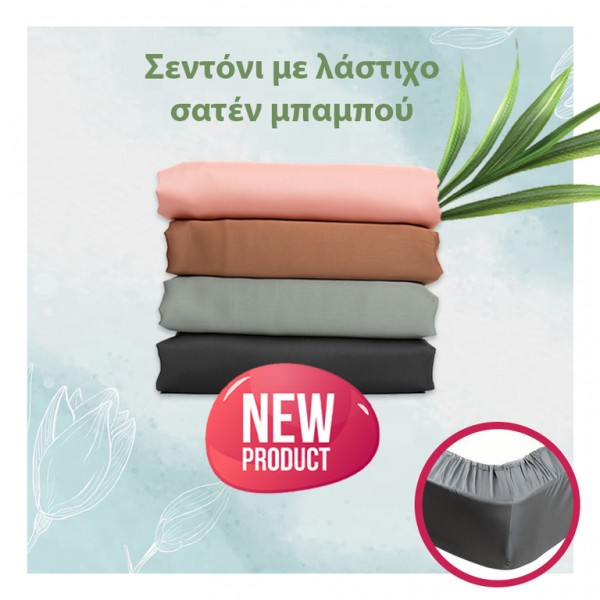 Σεντόνι με λάστιχο 100% σατέν μπαμπού, 300 νήματα, διάφορα χρώματα και μεγέθη